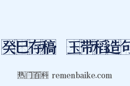 癸巳存稿·玉带稻造句是什么意思的图片